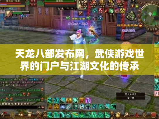 天龙八部发布网，武侠游戏世界的门户与江湖文化的传承