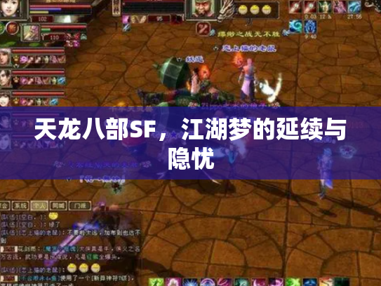 天龙八部SF，江湖梦的延续与隐忧