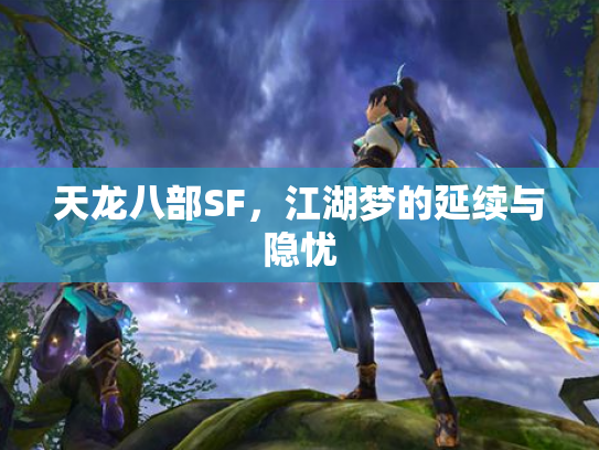 天龙八部SF，江湖梦的延续与隐忧