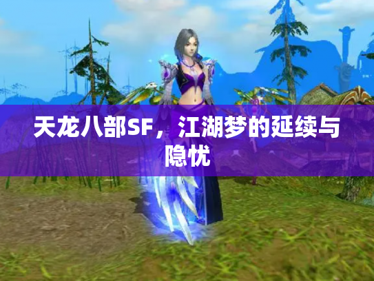 天龙八部SF，江湖梦的延续与隐忧