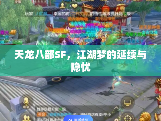 天龙八部SF，江湖梦的延续与隐忧