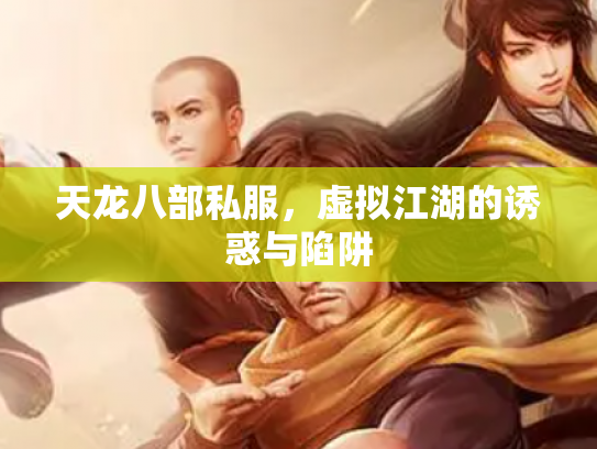 天龙八部私服，虚拟江湖的诱惑与陷阱