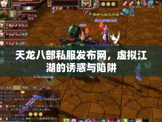 天龙八部私服发布网，虚拟江湖的诱惑与陷阱