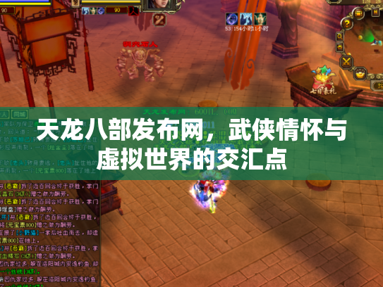 天龙八部发布网，武侠情怀与虚拟世界的交汇点