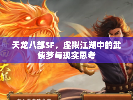 天龙八部SF，虚拟江湖中的武侠梦与现实思考