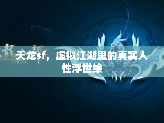 天龙sf，虚拟江湖里的真实人性浮世绘