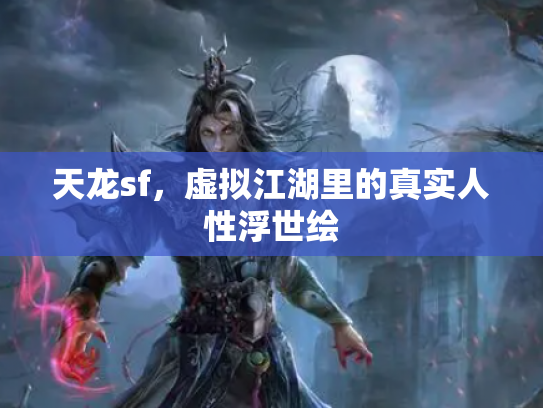 天龙sf，虚拟江湖里的真实人性浮世绘