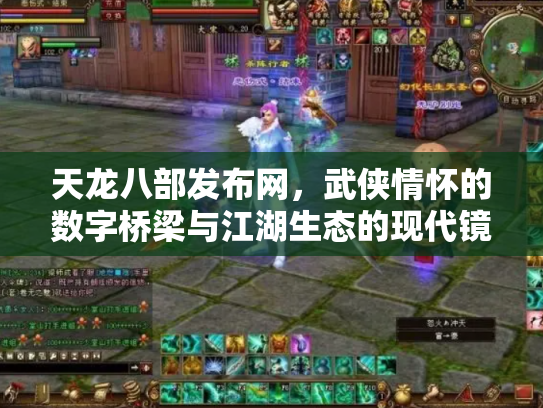 天龙八部发布网，武侠情怀的数字桥梁与江湖生态的现代镜像