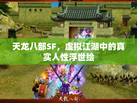 天龙八部SF，虚拟江湖中的真实人性浮世绘