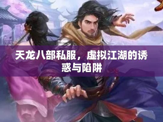 天龙八部私服，虚拟江湖的诱惑与陷阱