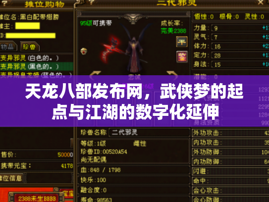 天龙八部发布网，武侠梦的起点与江湖的数字化延伸
