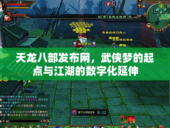 天龙八部发布网，武侠梦的起点与江湖的数字化延伸