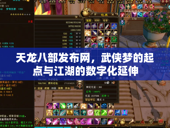 天龙八部发布网，武侠梦的起点与江湖的数字化延伸