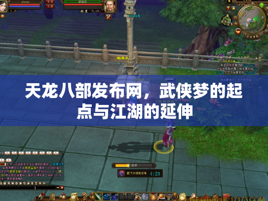 天龙八部发布网，武侠梦的起点与江湖的延伸