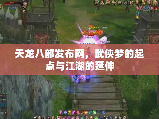 天龙八部发布网，武侠梦的起点与江湖的延伸