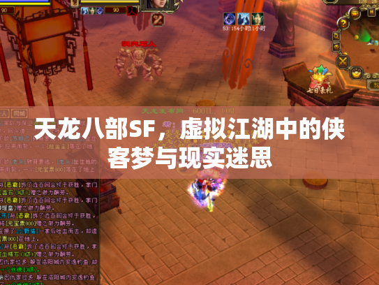 天龙八部SF，虚拟江湖中的侠客梦与现实迷思