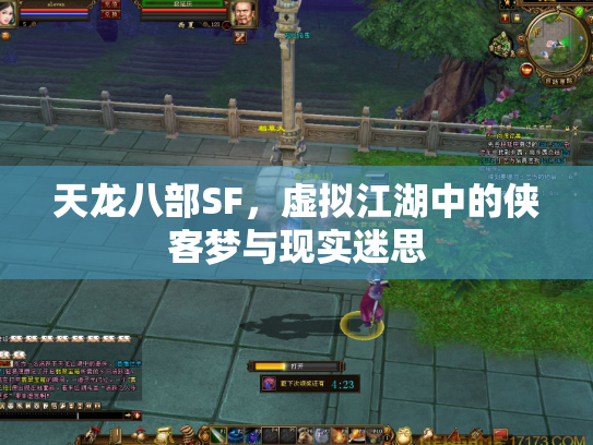 天龙八部SF，虚拟江湖中的侠客梦与现实迷思