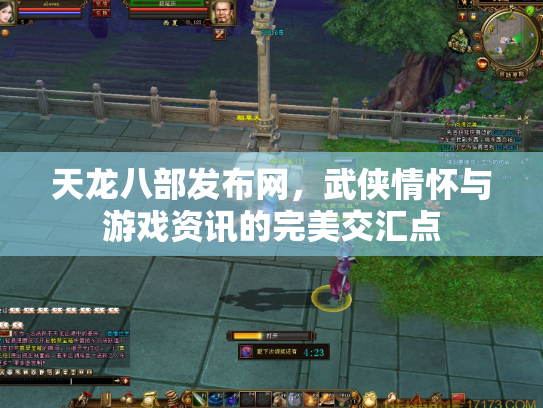 天龙八部发布网，武侠情怀与游戏资讯的完美交汇点