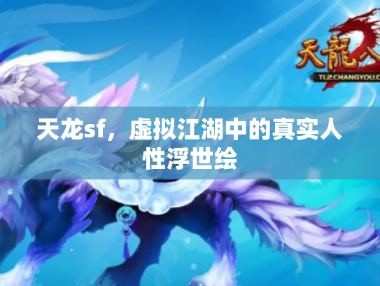 天龙sf，虚拟江湖中的真实人性浮世绘
