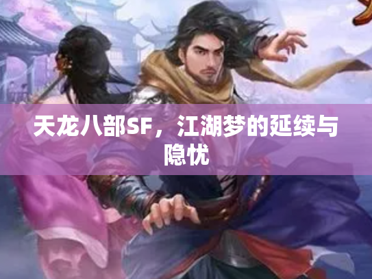 天龙八部SF，江湖梦的延续与隐忧