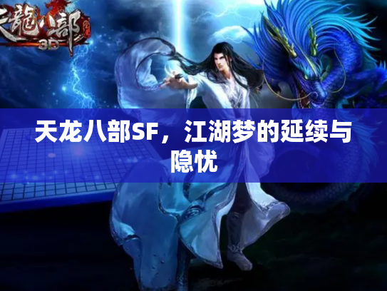 天龙八部SF，江湖梦的延续与隐忧