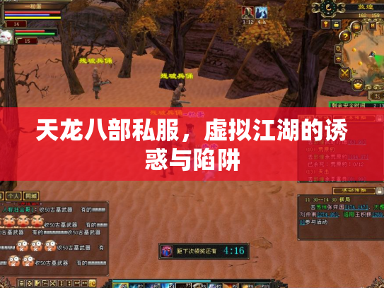 天龙八部私服，虚拟江湖的诱惑与陷阱