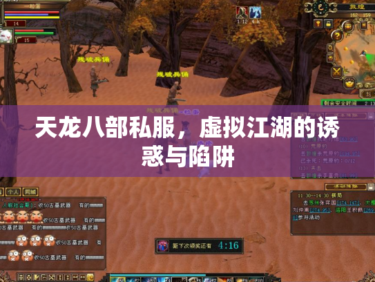 天龙八部私服，虚拟江湖的诱惑与陷阱