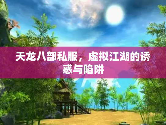 天龙八部私服，虚拟江湖的诱惑与陷阱
