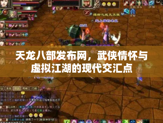 天龙八部发布网，武侠情怀与虚拟江湖的现代交汇点