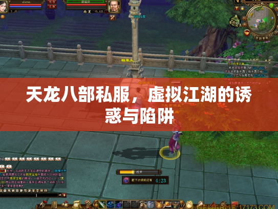 天龙八部私服，虚拟江湖的诱惑与陷阱