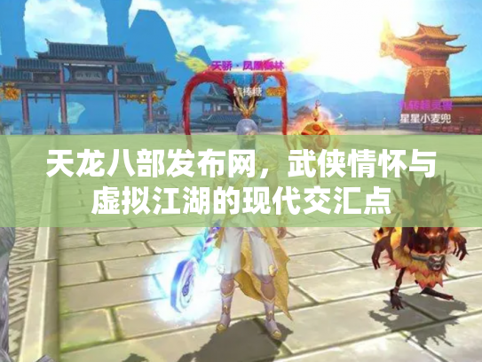 天龙八部发布网，武侠情怀与虚拟江湖的现代交汇点