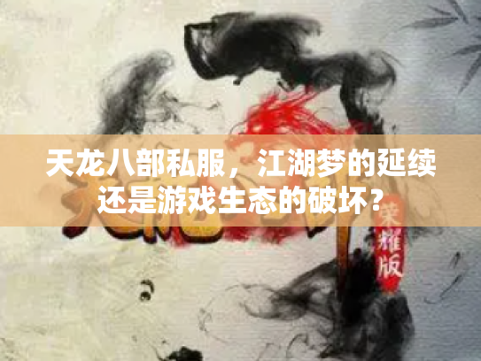 天龙八部私服，江湖梦的延续还是游戏生态的破坏？