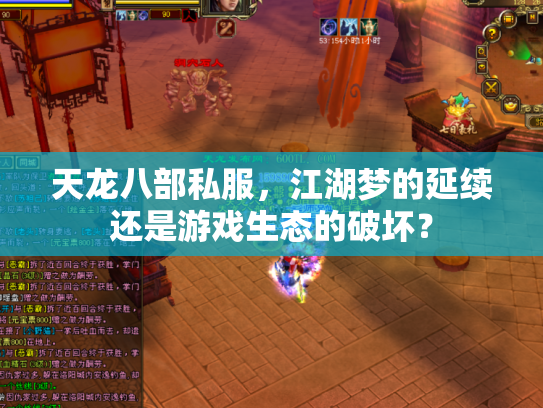 天龙八部私服，江湖梦的延续还是游戏生态的破坏？
