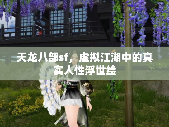 天龙八部sf，虚拟江湖中的真实人性浮世绘