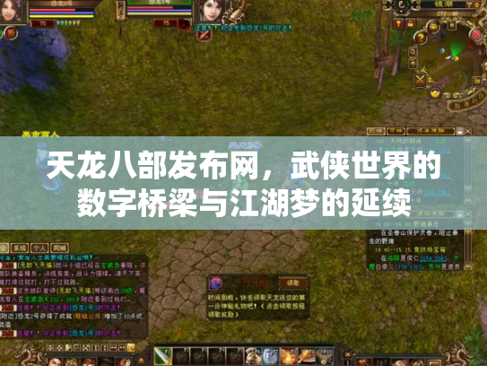 天龙八部发布网，武侠世界的数字桥梁与江湖梦的延续
