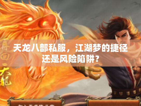 天龙八部私服，江湖梦的捷径还是风险陷阱？