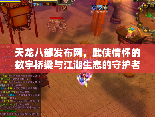 天龙八部发布网，武侠情怀的数字桥梁与江湖生态的守护者
