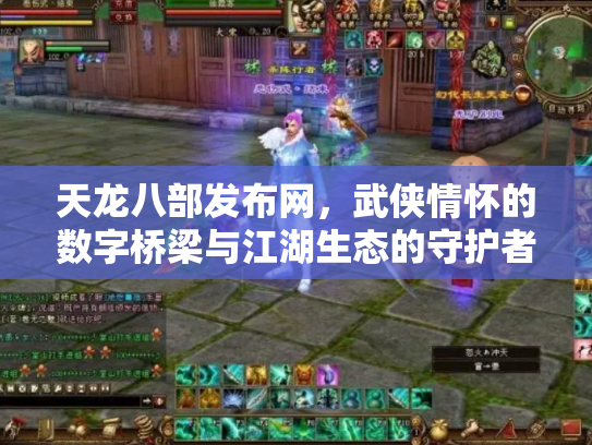 天龙八部发布网，武侠情怀的数字桥梁与江湖生态的守护者