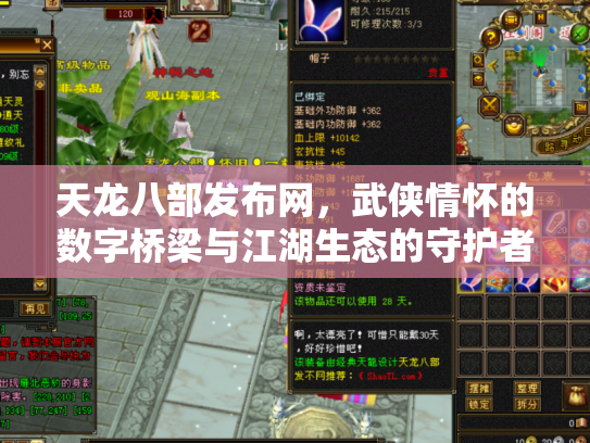 天龙八部发布网，武侠情怀的数字桥梁与江湖生态的守护者