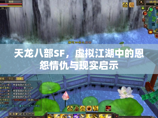 天龙八部SF，虚拟江湖中的恩怨情仇与现实启示