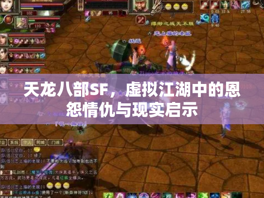 天龙八部SF，虚拟江湖中的恩怨情仇与现实启示