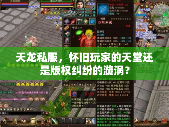 天龙私服，怀旧玩家的天堂还是版权纠纷的漩涡？