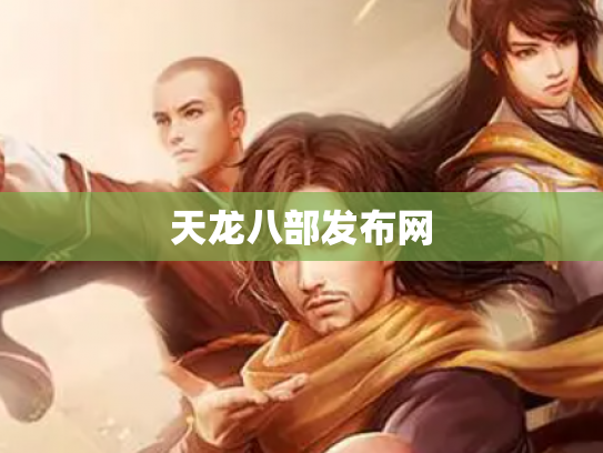 天龙八部发布网