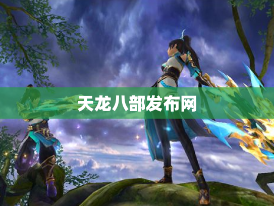 天龙八部发布网