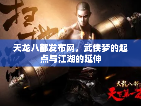 天龙八部发布网，武侠梦的起点与江湖的延伸