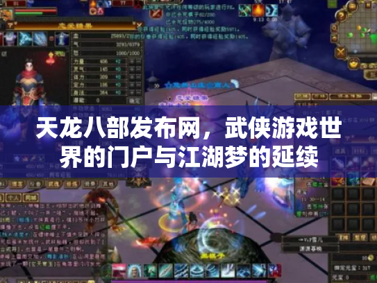 天龙八部发布网，武侠游戏世界的门户与江湖梦的延续
