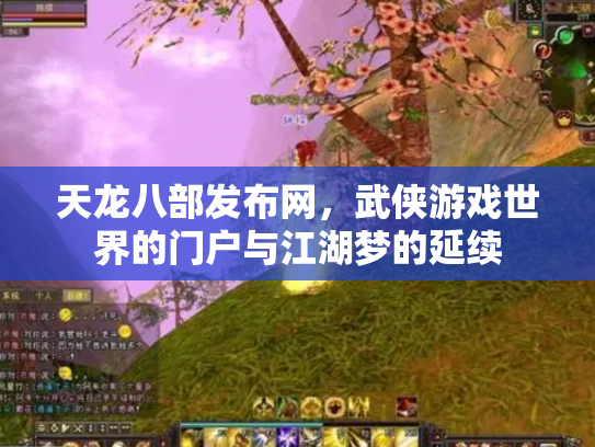 天龙八部发布网，武侠游戏世界的门户与江湖梦的延续