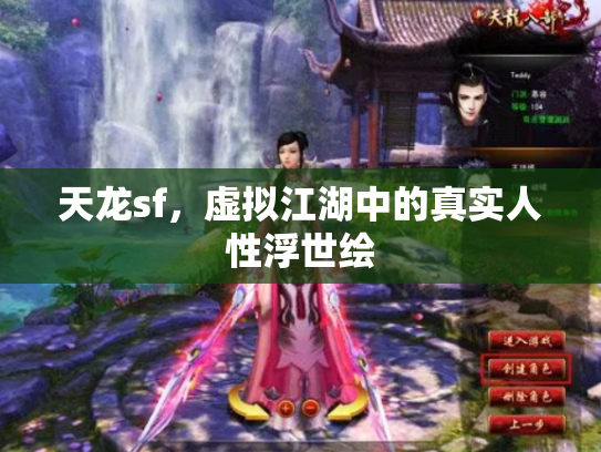 天龙sf，虚拟江湖中的真实人性浮世绘
