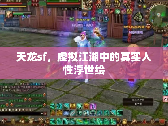 天龙sf，虚拟江湖中的真实人性浮世绘