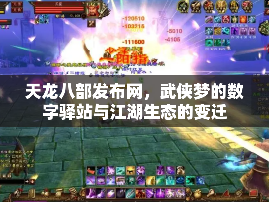 天龙八部发布网，武侠梦的数字驿站与江湖生态的变迁